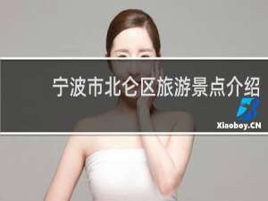 宁波市北仑区旅游景点介绍