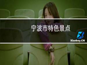 宁波市特色景点