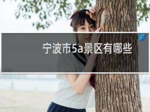 宁波市5a景区有哪些