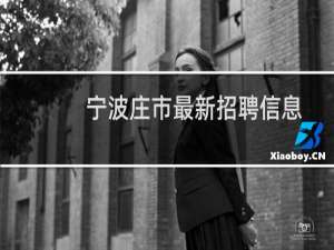 宁波庄市最新招聘信息