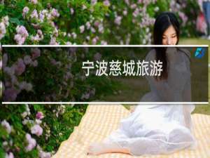 宁波慈城旅游