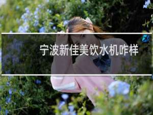 宁波新佳美饮水机咋样