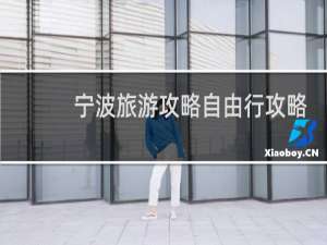 宁波旅游攻略自由行攻略