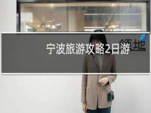 宁波旅游攻略2日游