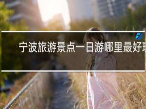 宁波旅游景点一日游哪里最好玩