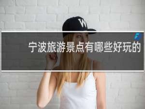 宁波旅游景点有哪些好玩的