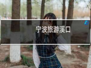 宁波旅游溪口