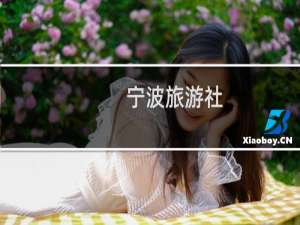 宁波旅游社