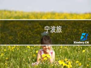 宁波旅