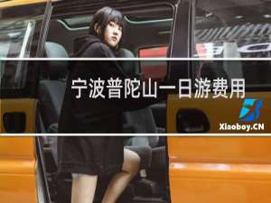 宁波普陀山一日游费用