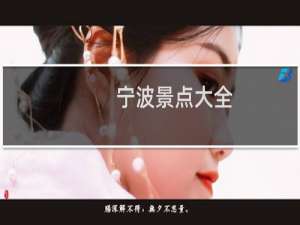 宁波景点大全