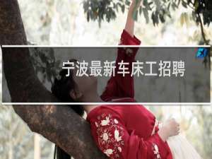 宁波最新车床工招聘