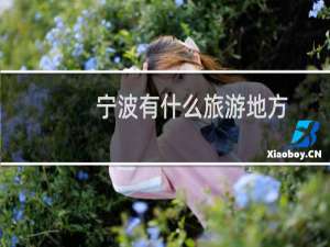 宁波有什么旅游地方