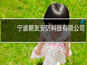 宁波朝友安防科技有限公司