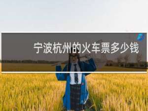 宁波杭州的火车票多少钱