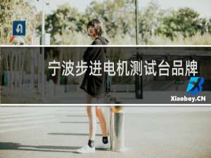 宁波步进电机测试台品牌