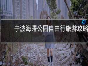 宁波海曙公园自由行旅游攻略