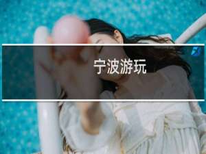 宁波游玩