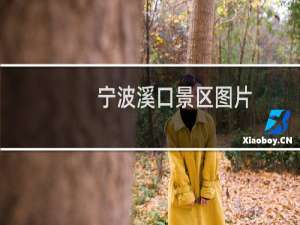 宁波溪口景区图片