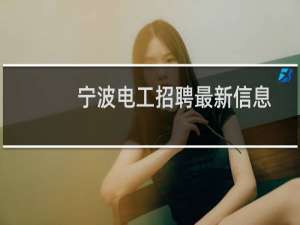 宁波电工招聘最新信息