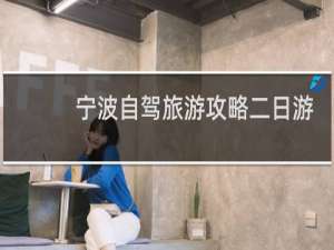 宁波自驾旅游攻略二日游