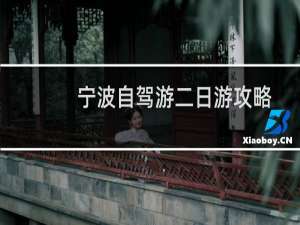 宁波自驾游二日游攻略