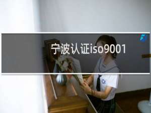 宁波认证iso9001