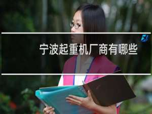 宁波起重机厂商有哪些