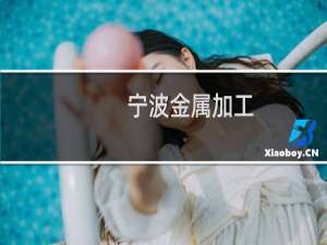 宁波金属加工