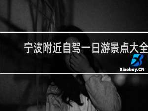 宁波附近自驾一日游景点大全
