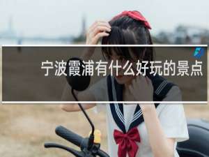 宁波霞浦有什么好玩的景点
