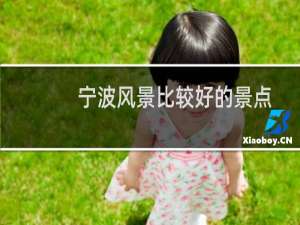 宁波风景比较好的景点