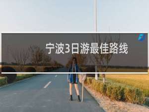 宁波3日游最佳路线