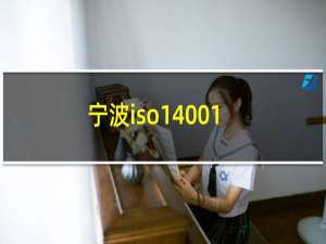 宁波iso14001