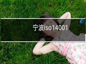 宁波iso14001