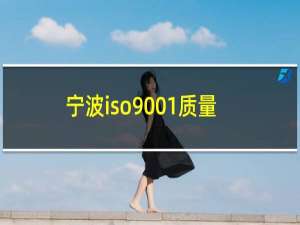 宁波iso9001质量体系认证