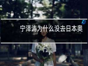 宁泽涛为什么没去日本奥运会