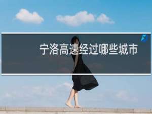 宁洛高速经过哪些城市（宁洛高速经过的城市有哪些呢）