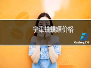 宁津蛐蛐罐价格