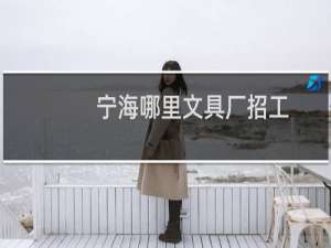 宁海哪里文具厂招工