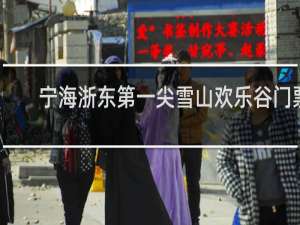 宁海浙东第一尖雪山欢乐谷门票
