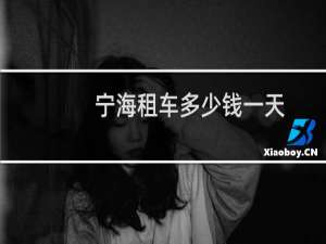 宁海租车多少钱一天