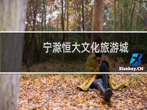 宁滁恒大文化旅游城
