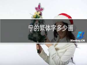 宁的繁体字多少画