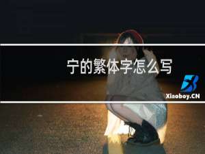 宁的繁体字怎么写