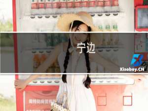 宁边