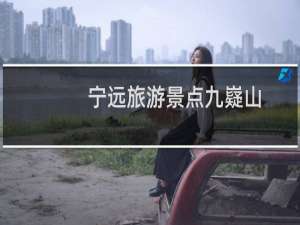 宁远旅游景点九嶷山