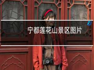 宁都莲花山景区图片