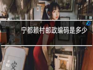 宁都赖村邮政编码是多少