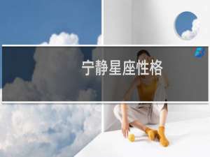 宁静星座性格